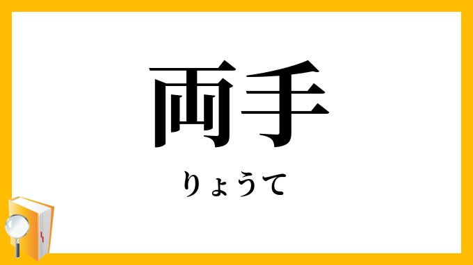 両手