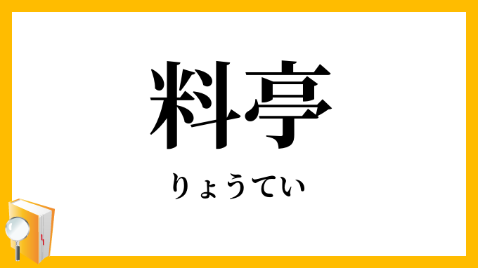 料亭