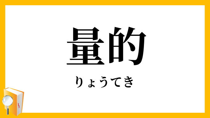量的
