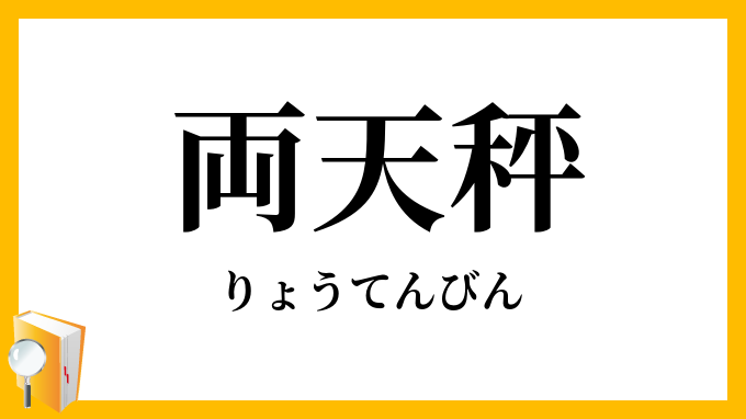 両天秤