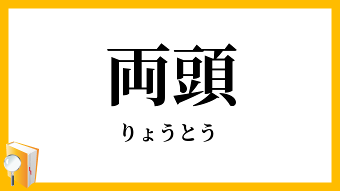 両頭