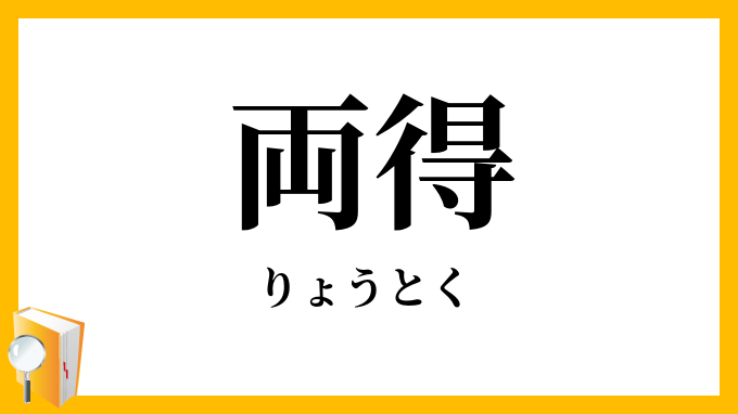 両得