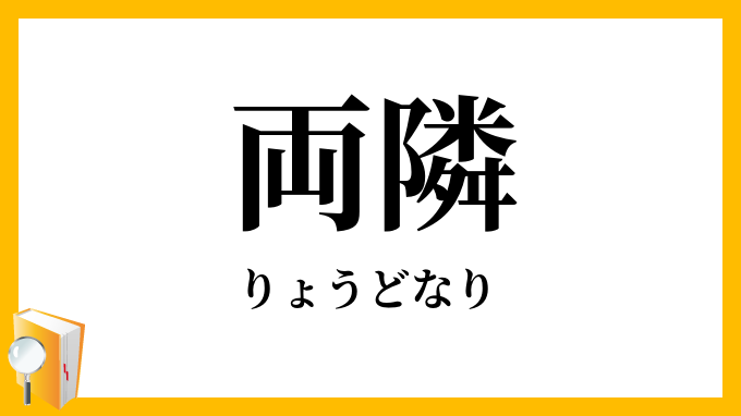 両隣