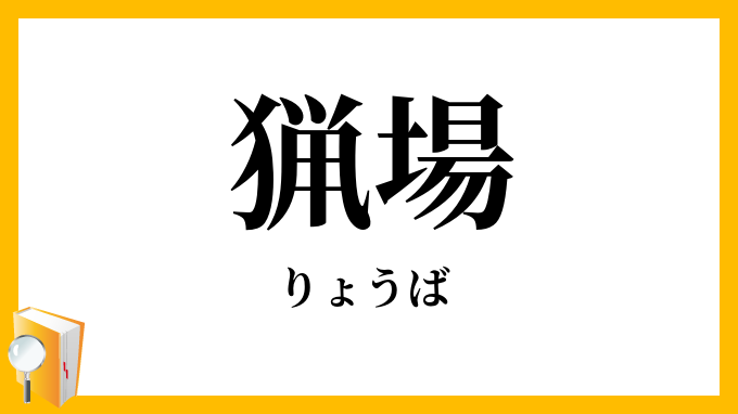 猟場