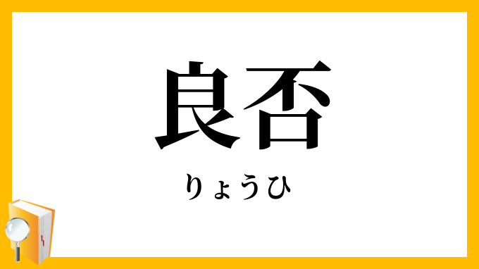 良否