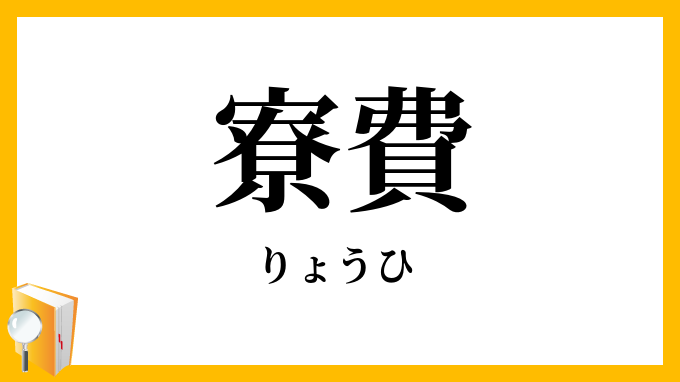 寮費