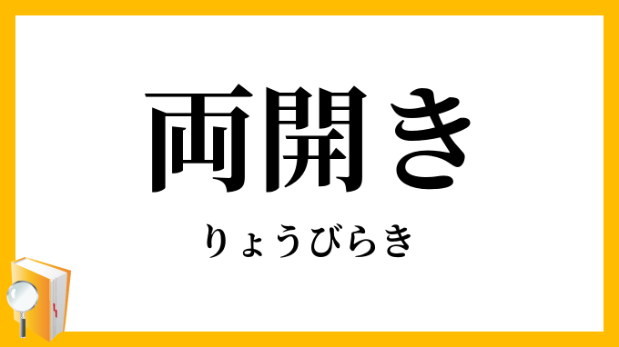 両開き