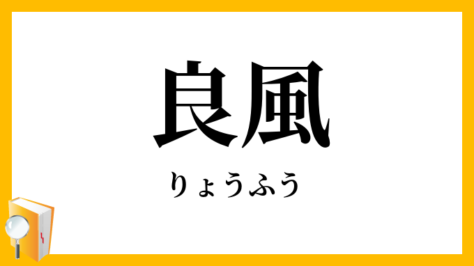 良風