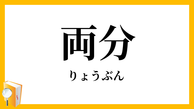 両分