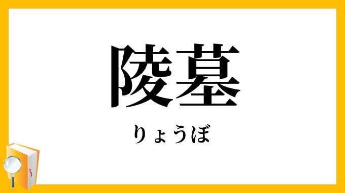 陵墓