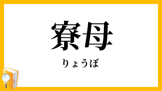 寮母