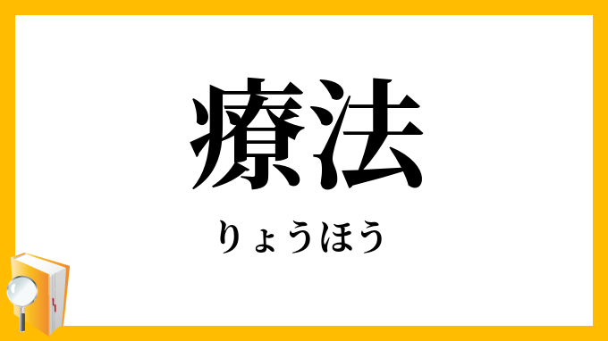 療法