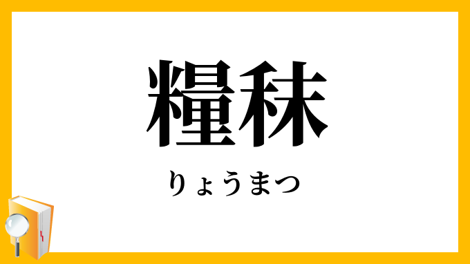 糧秣