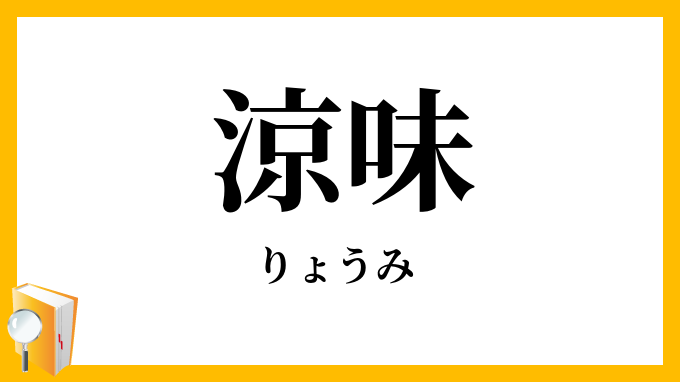 涼味