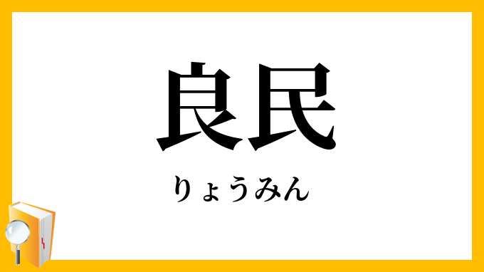 良民