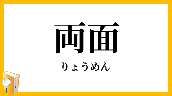 両面