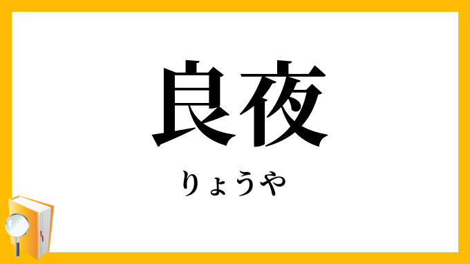 良夜