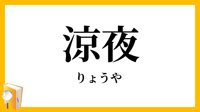 涼夜
