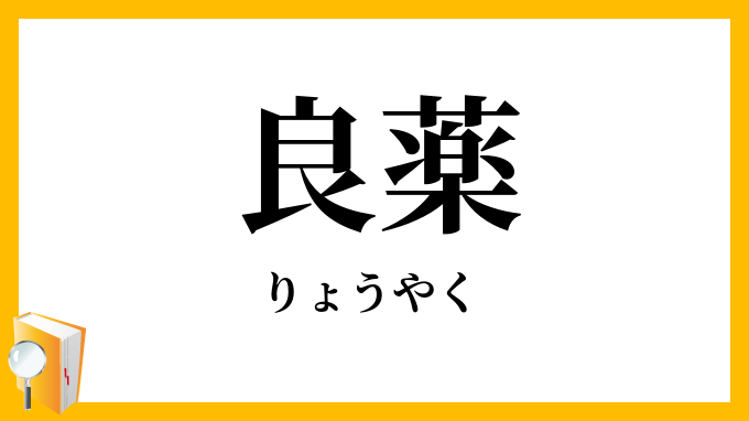 良薬