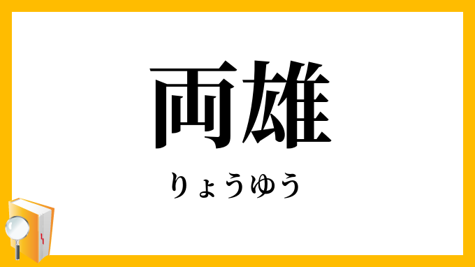 両雄