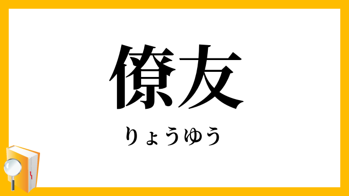 僚友