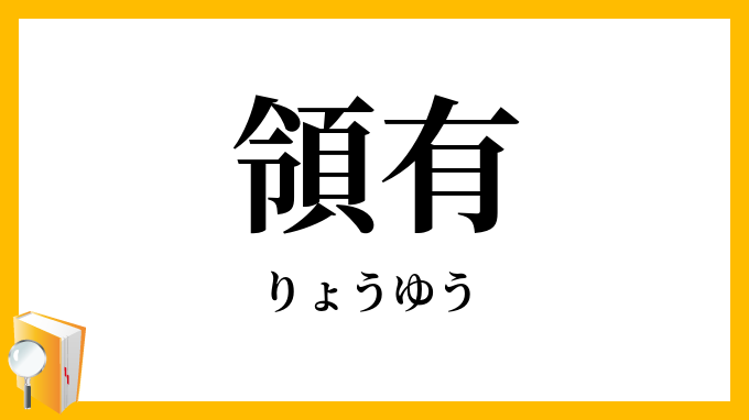 領有