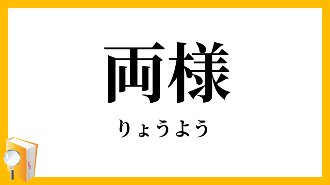 両様