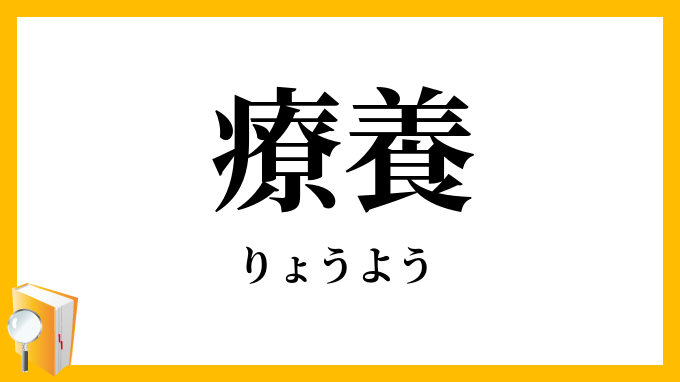 療養