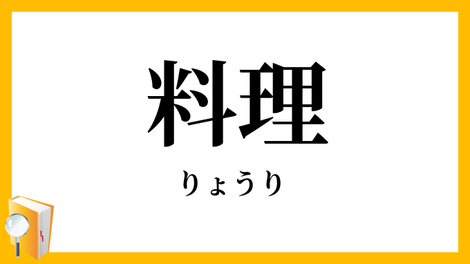 料理