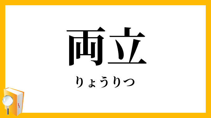 両立