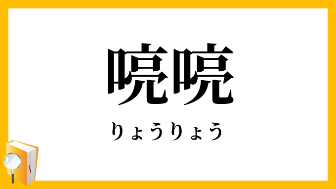 喨喨