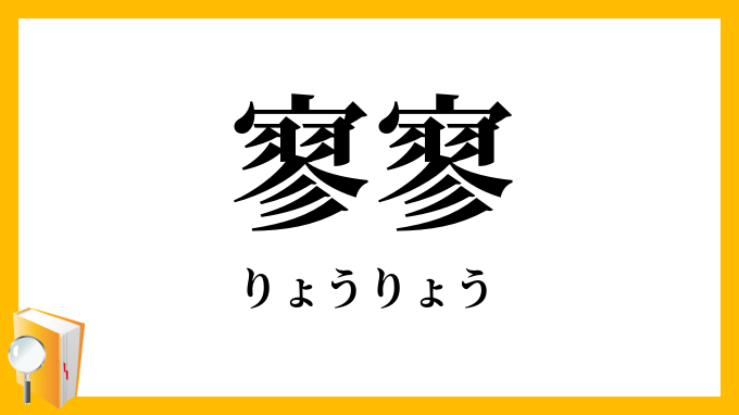 寥寥