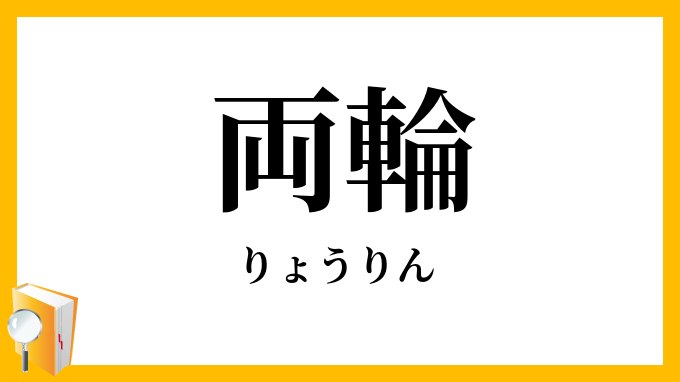 両輪
