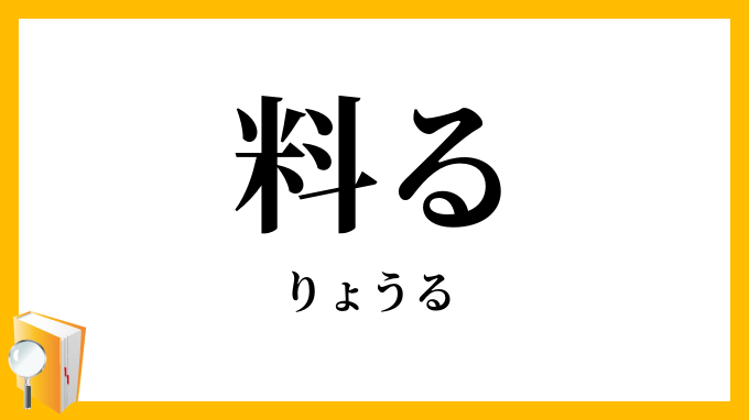 料る