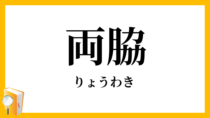 両脇
