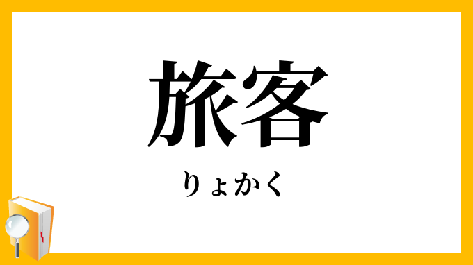 旅客