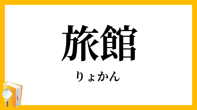 旅館