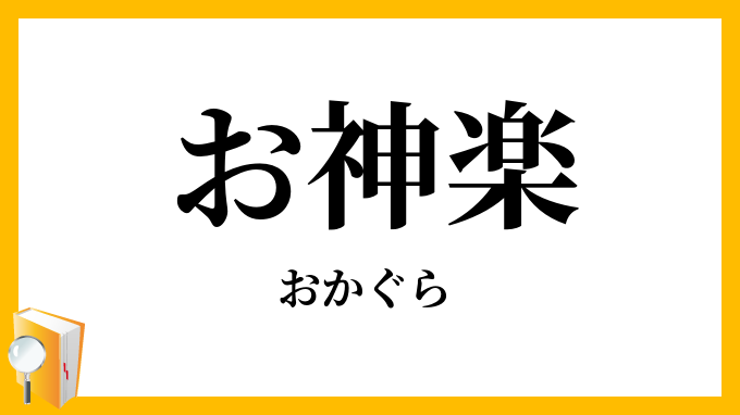お神楽