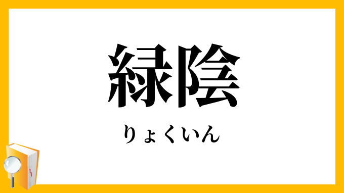 緑陰・緑蔭