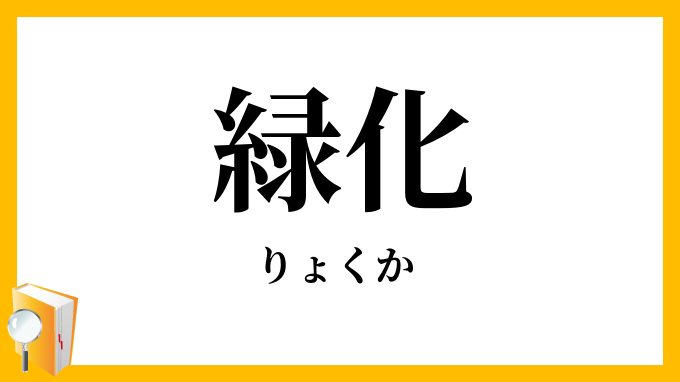緑化
