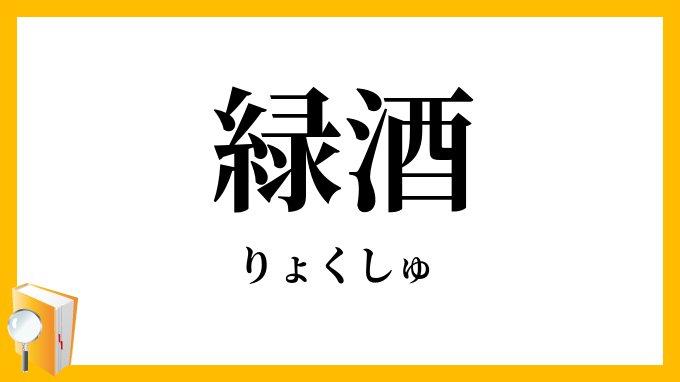 緑酒