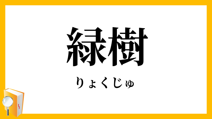 緑樹