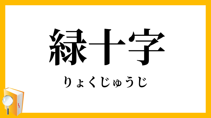 緑十字