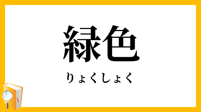緑色