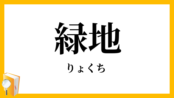 緑地