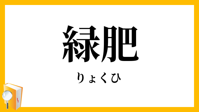 緑肥