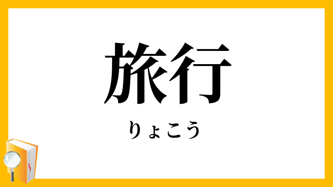 旅行