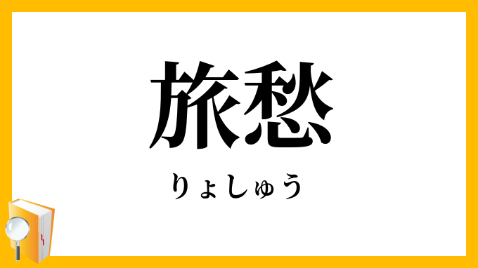旅愁