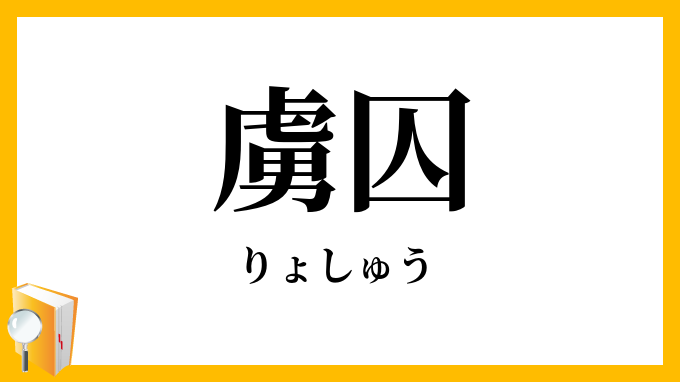 虜囚