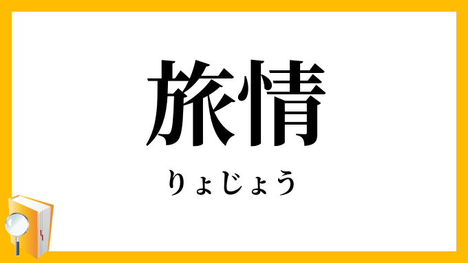 旅情
